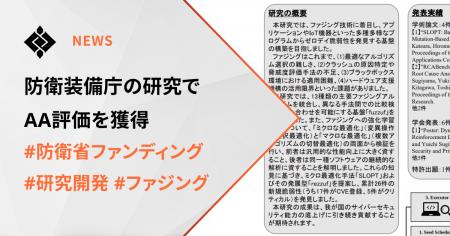 防衛装備庁の5年型研究（タイプS）でAA評価を獲得 ― 