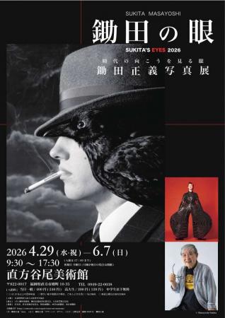 【直方市】「鋤田正義写真展 鋤田の眼 時代の向こう 【直方市】「鋤田正義写真展 鋤田の眼 時代の向こう
