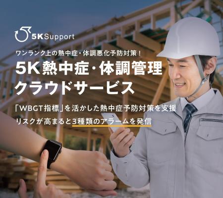 5Kサポート 熱中症対策義務化に対応したクラウドサ 5Kサポート 熱中症対策義務化に対応したクラウドサ