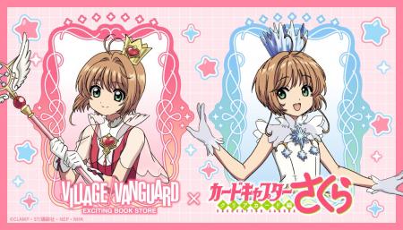 ヴィレッジヴァンガード×『カードキャプターさくら ク ヴィレッジヴァンガード×『カードキャプターさくら ク
