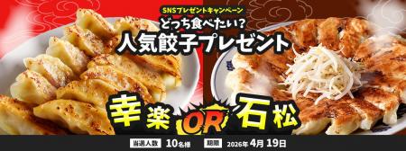 名店餃子が当たるSNSプレゼントキャンペーンを、X・In 名店餃子が当たるSNSプレゼントキャンペーンを、X・In