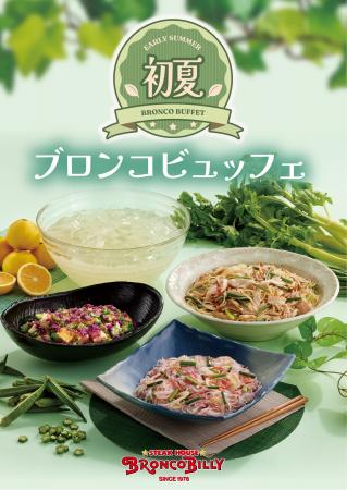 セロリやオクラなど、さわやかな初夏の野菜を使用した