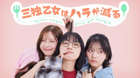 テレビ朝日発の新縦型ショートドラマ「三独乙女はハラ