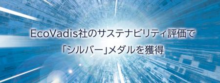 EcoVadis社のサステナビリティ評価で「シルバー」メダ EcoVadis社のサステナビリティ評価で「シルバー」メダ