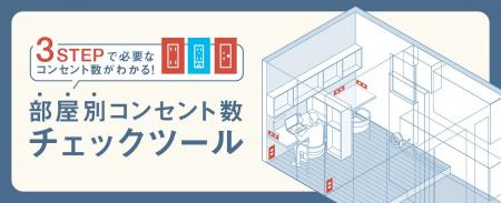 住まいづくりに必要なコンセント数を算出できるウェブ 住まいづくりに必要なコンセント数を算出できるウェブ