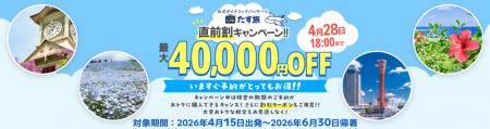 4月～6月限定【直前割キャンペーン！！】で最大14,000