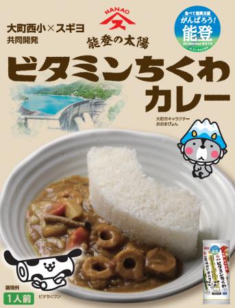 「能登の太陽　ビタミンちくわカレー」4/15発売　能登