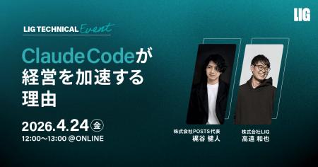 【4/24 12時～】なぜClaude Codeが経営を加速するのか