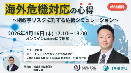 【JX通信社・ニュートン・コンサルティング共催】4月1