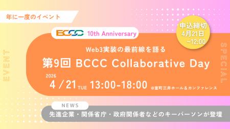 「第9回 BCCC Collaborative Day」4月21日（火）開催