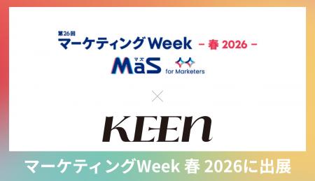 KEEN株式会社が「マーケティングWeek 春 2026」に出展 KEEN株式会社が「マーケティングWeek 春 2026」に出展