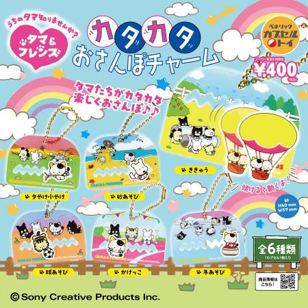 タマと3丁目の仲間たちデザインの「カタカタおさんぽ