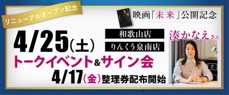りんくう泉南店と和歌山店で映画『未来』公開記念原作