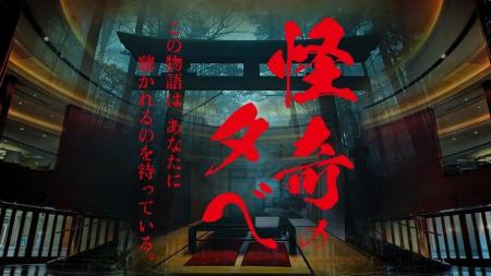 静寂に包まれた「無人の客室」が、一夜限りの怪談の舞