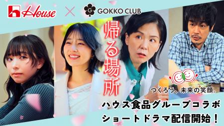 ハウス食品グループ×ごっこ倶楽部コラボ第2弾！新生活