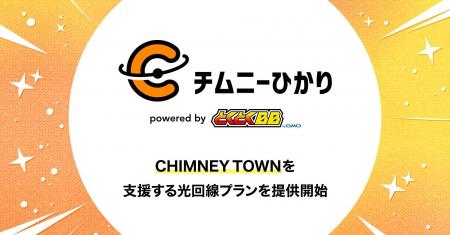 GMOインターネット、CHIMNEY TOWNを支援する光回線プ GMOインターネット、CHIMNEY TOWNを支援する光回線プ
