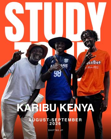 SHIFT80、ケニア在住38年・早川千晶とともに国際協力