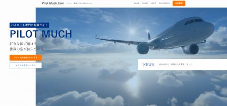 パイロット専門の転職エージェント『Pilot Much.Com』