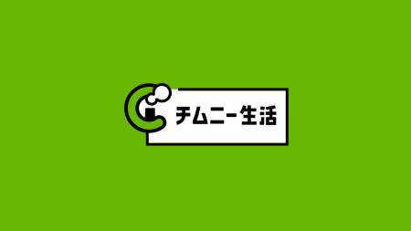 『チムニー生活』誕生。スマホ月額528円(税込・キャ 『チムニー生活』誕生。スマホ月額528円(税込・キャ