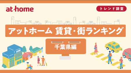 アットホーム 賃貸・街ランキング 千葉県編