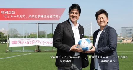 なでしこリーグ理事長・海堀あゆみ×大阪府サッカー協
