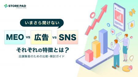 【店舗集客の最適解を可視化】SNS・MEO・広告を徹底比 【店舗集客の最適解を可視化】SNS・MEO・広告を徹底比
