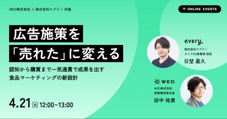 WED株式会社 × デリッシュキッチン、共催ウェビナーを