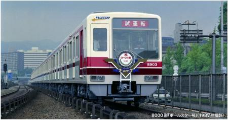 北大阪急行電鉄8000形「ポールスター号」 営業開始40