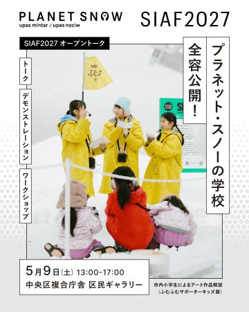 新年度のSIAFスクールがスタート！SIAF2027開催までス
