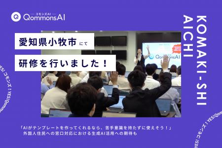 QommonsAI活用研修を愛知県小牧市（こまきし）で実施-