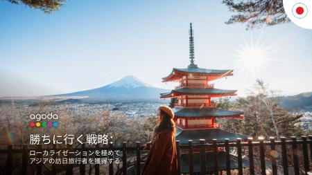 アゴダの最新レポート、日本の宿泊施設におけるローカ アゴダの最新レポート、日本の宿泊施設におけるローカ