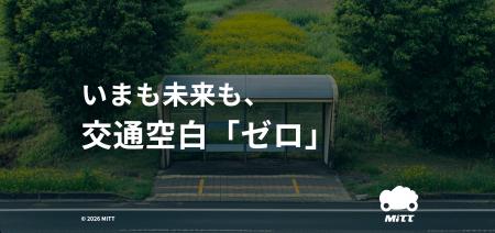 タクシー配車もAIオンデマンドもこれ一つで完結！地方