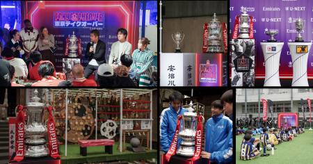 世界で最も歴史あるサッカー大会「エミレーツFAカップ
