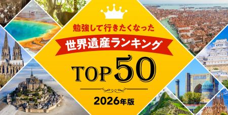 2026年版「勉強して行きたくなった」世界遺産ランキン 2026年版「勉強して行きたくなった」世界遺産ランキン