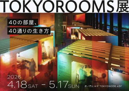 体験型展覧会「TOKYOROOMS展」4月18日(土)より開催 体験型展覧会「TOKYOROOMS展」4月18日(土)より開催
