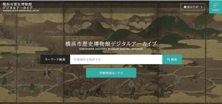 横浜市歴史博物館デジタルアーカイブ公開【横浜市歴史
