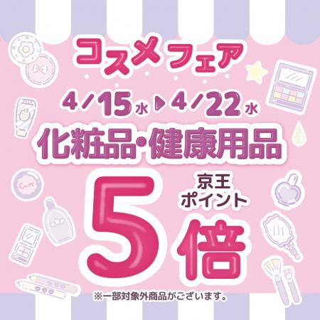 京王アートマン　「コスメフェア」開催　【化粧品・健