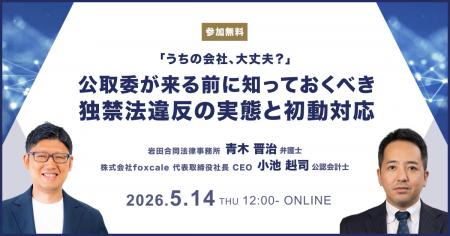 【foxcale × BUSINESS LAWYERS 共催】公取委の調査に