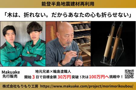 開始わずか32時間で目標達成！能登半島地震を耐え抜い