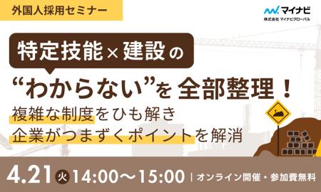 【外国人採用セミナーのご案内】建設業も特定技能外国