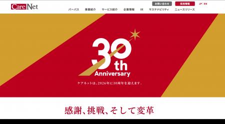 ケアネットは創業30周年を迎えます