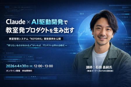 【加盟教室限定】Claude × AI駆動開発で拓く教室発プ