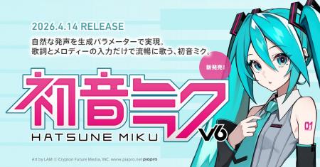 歌声合成ソフトウェア『初音ミク V6』、ついに正式リ