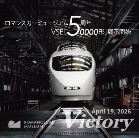 開館5周年記念、“ロマンスカーの記憶と魅力”に触れら 開館5周年記念、“ロマンスカーの記憶と魅力”に触れら