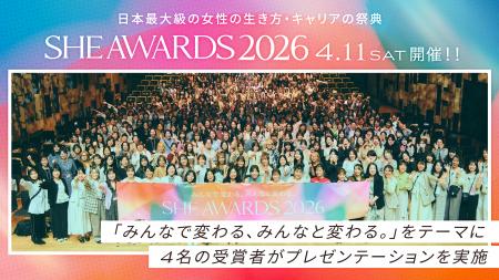 女性の生き方・キャリアの祭典「SHE AWARDS 2026」が