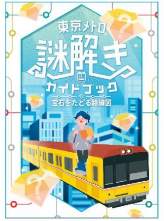 東京メトロ×QuizKnock 「東京メトロ謎解きガイドブッ