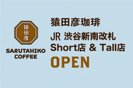 【猿田彦珈琲】JR渋谷駅新南改札横に「JR渋谷新南改札