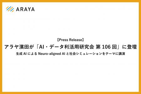 アラヤ濱田が「AI・データ利活用研究会 第106回」に登 アラヤ濱田が「AI・データ利活用研究会 第106回」に登