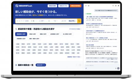 AIを活用した補助金検索サービス「補助金フラッシュ」