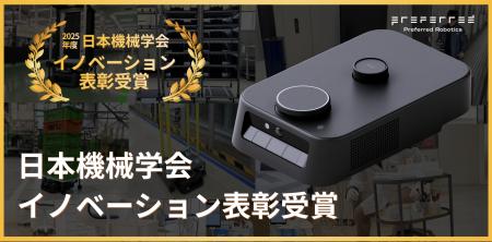 カチャカプロ「2025年度日本機械学会イノベーション表